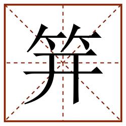 笄田字格_笄田字格书写_笄田字格笔顺_笄田字格字帖_笄田字格模板