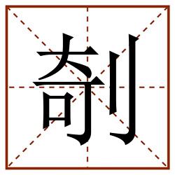 剞田字格_剞田字格书写_剞田字格笔顺_剞田字格字帖_剞田字格模板