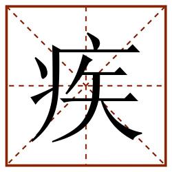 疾田字格_疾田字格书写_疾田字格笔顺_疾田字格字帖_疾田字格模板