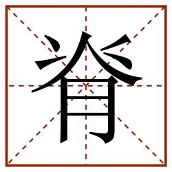 脊田字格_脊田字格书写_脊田字格笔顺_脊田字格字帖_脊田字格模板
