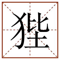 狴田字格_狴田字格书写_狴田字格笔顺_狴田字格字帖_狴田字格模板