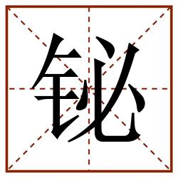 铋田字格_铋田字格书写_铋田字格笔顺_铋田字格字帖_铋田字格模板