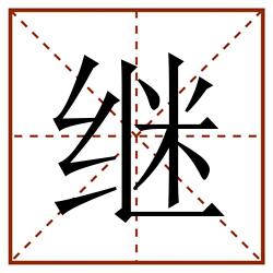 继田字格_继田字格书写_继田字格笔顺_继田字格字帖_继田字格模板