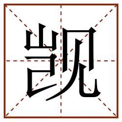 觊田字格_觊田字格书写_觊田字格笔顺_觊田字格字帖_觊田字格模板