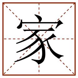 家田字格_家田字格书写_家田字格笔顺_家田字格字帖_家田字格模板