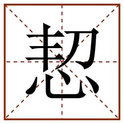 恝田字格_恝田字格书写_恝田字格笔顺_恝田字格字帖_恝田字格模板
