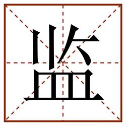 监田字格_监田字格书写_监田字格笔顺_监田字格字帖_监田字格模板
