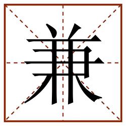 兼田字格_兼田字格书写_兼田字格笔顺_兼田字格字帖_兼田字格模板