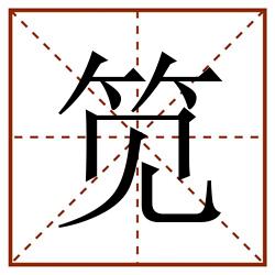 笕田字格_笕田字格书写_笕田字格笔顺_笕田字格字帖_笕田字格模板