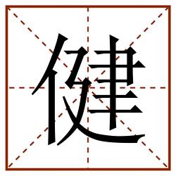 健田字格_健田字格书写_健田字格笔顺_健田字格字帖_健田字格模板