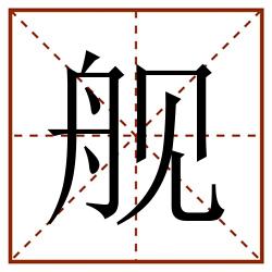 舰田字格_舰田字格书写_舰田字格笔顺_舰田字格字帖_舰田字格模板