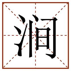 涧田字格_涧田字格书写_涧田字格笔顺_涧田字格字帖_涧田字格模板