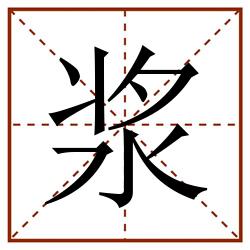 浆田字格_浆田字格书写_浆田字格笔顺_浆田字格字帖_浆田字格模板