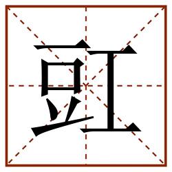 豇田字格_豇田字格书写_豇田字格笔顺_豇田字格字帖_豇田字格模板