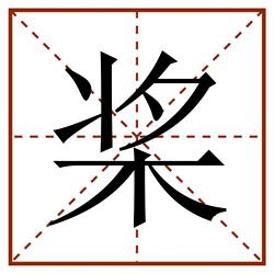 桨田字格_桨田字格书写_桨田字格笔顺_桨田字格字帖_桨田字格模板