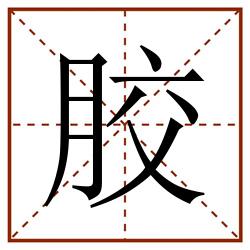 胶田字格_胶田字格书写_胶田字格笔顺_胶田字格字帖_胶田字格模板