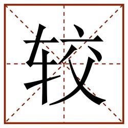 较田字格_较田字格书写_较田字格笔顺_较田字格字帖_较田字格模板