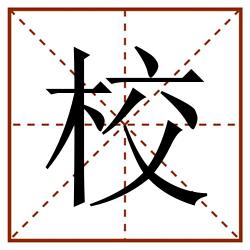 校田字格_校田字格书写_校田字格笔顺_校田字格字帖_校田字格模板