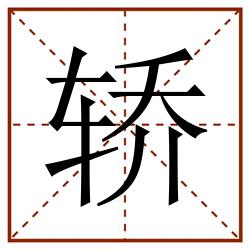 轿田字格_轿田字格书写_轿田字格笔顺_轿田字格字帖_轿田字格模板