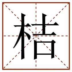 桔田字格_桔田字格书写_桔田字格笔顺_桔田字格字帖_桔田字格模板
