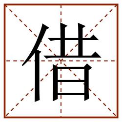 借田字格_借田字格书写_借田字格笔顺_借田字格字帖_借田字格模板