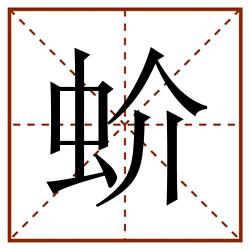 蚧田字格_蚧田字格书写_蚧田字格笔顺_蚧田字格字帖_蚧田字格模板