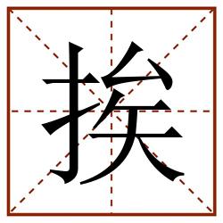 挨田字格_挨田字格书写_挨田字格笔顺_挨田字格字帖_挨田字格模板