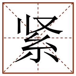紧田字格_紧田字格书写_紧田字格笔顺_紧田字格字帖_紧田字格模板