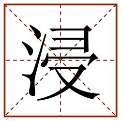 浸田字格_浸田字格书写_浸田字格笔顺_浸田字格字帖_浸田字格模板