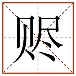 赆田字格_赆田字格书写_赆田字格笔顺_赆田字格字帖_赆田字格模板