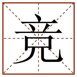 竞田字格_竞田字格书写_竞田字格笔顺_竞田字格字帖_竞田字格模板