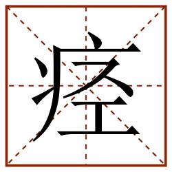 痉田字格_痉田字格书写_痉田字格笔顺_痉田字格字帖_痉田字格模板