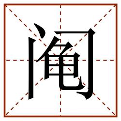 阄田字格_阄田字格书写_阄田字格笔顺_阄田字格字帖_阄田字格模板