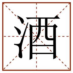 酒田字格_酒田字格书写_酒田字格笔顺_酒田字格字帖_酒田字格模板