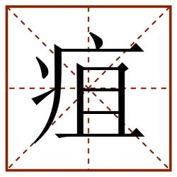 疽田字格_疽田字格书写_疽田字格笔顺_疽田字格字帖_疽田字格模板