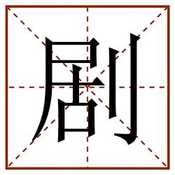 剧田字格_剧田字格书写_剧田字格笔顺_剧田字格字帖_剧田字格模板