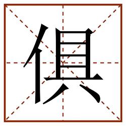 俱田字格_俱田字格书写_俱田字格笔顺_俱田字格字帖_俱田字格模板