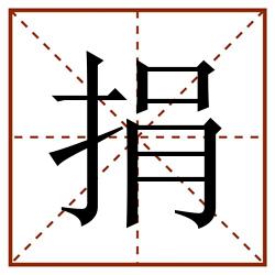 捐田字格_捐田字格书写_捐田字格笔顺_捐田字格字帖_捐田字格模板