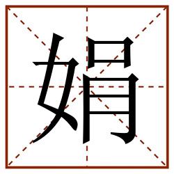 娟田字格_娟田字格书写_娟田字格笔顺_娟田字格字帖_娟田字格模板