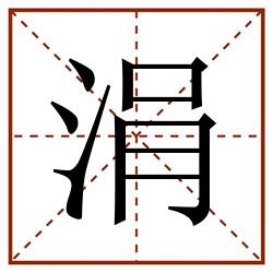 涓田字格_涓田字格书写_涓田字格笔顺_涓田字格字帖_涓田字格模板