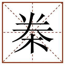 桊田字格_桊田字格书写_桊田字格笔顺_桊田字格字帖_桊田字格模板