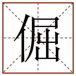 倔田字格_倔田字格书写_倔田字格笔顺_倔田字格字帖_倔田字格模板