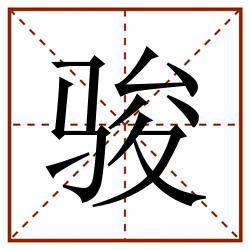 骏田字格_骏田字格书写_骏田字格笔顺_骏田字格字帖_骏田字格模板