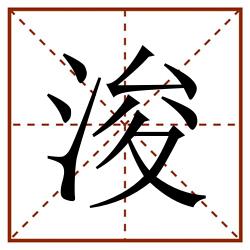 浚田字格_浚田字格书写_浚田字格笔顺_浚田字格字帖_浚田字格模板