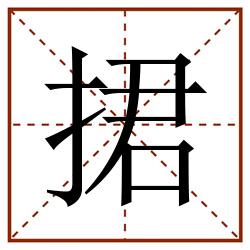捃田字格_捃田字格书写_捃田字格笔顺_捃田字格字帖_捃田字格模板