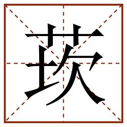 莰田字格_莰田字格书写_莰田字格笔顺_莰田字格字帖_莰田字格模板