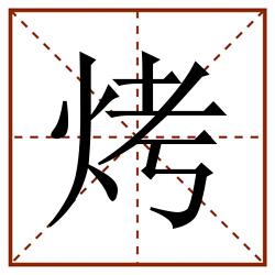 烤田字格_烤田字格书写_烤田字格笔顺_烤田字格字帖_烤田字格模板