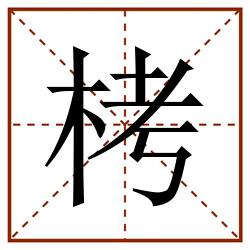 栲田字格_栲田字格书写_栲田字格笔顺_栲田字格字帖_栲田字格模板
