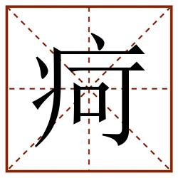 疴田字格_疴田字格书写_疴田字格笔顺_疴田字格字帖_疴田字格模板