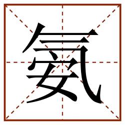 氨田字格_氨田字格书写_氨田字格笔顺_氨田字格字帖_氨田字格模板